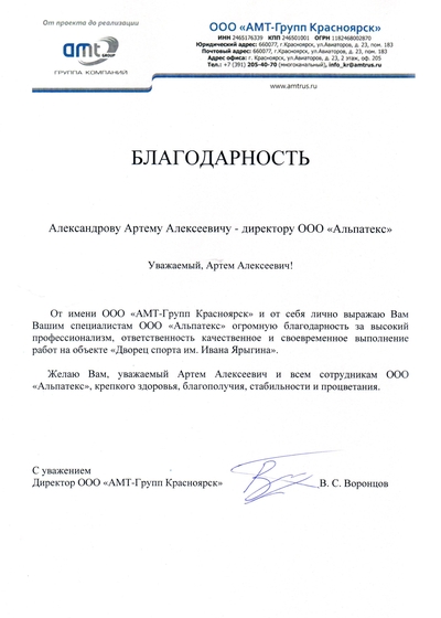 Благодарность от АМТ групп