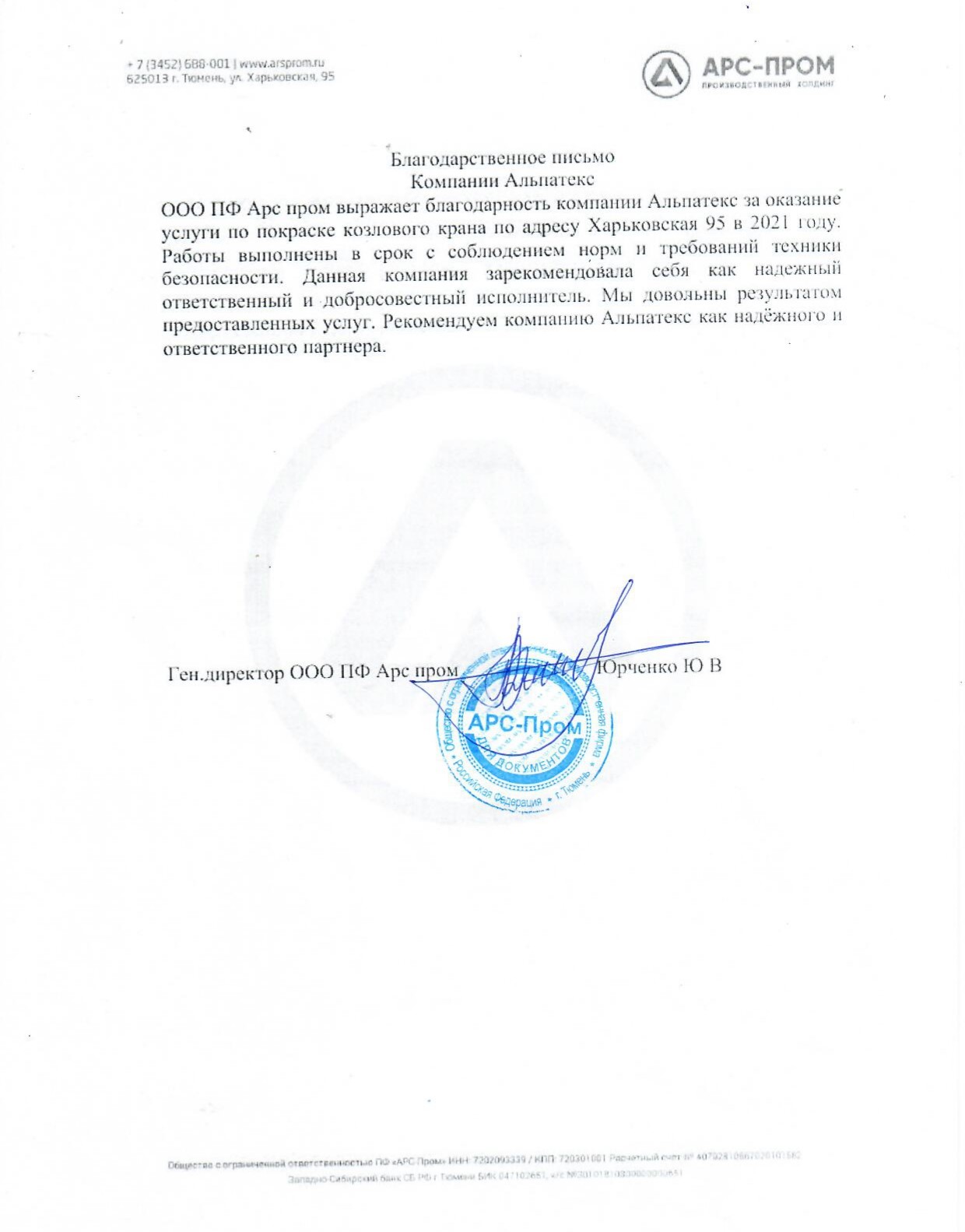 Благодарность АРС Пром